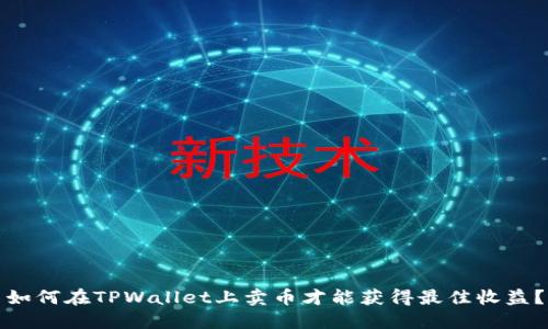如何在TPWallet上卖币才能获得最佳收益？