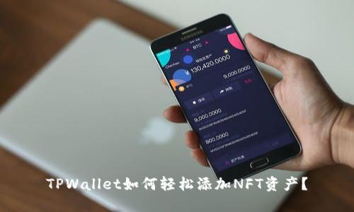 TPWallet如何轻松添加NFT资产？