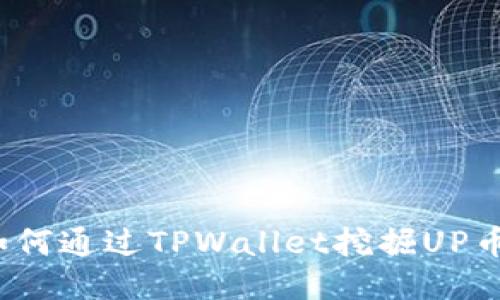如何通过TPWallet挖掘UP币？