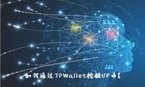 如何通过TPWallet挖掘UP币？