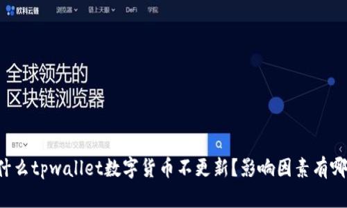为什么tpwallet数字货币不更新？影响因素有哪些？