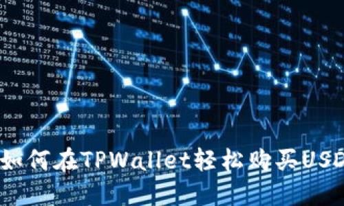 : 如何在TPWallet轻松购买USDT？