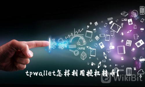 tpwallet怎样利用授权转币？