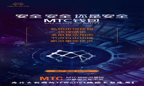 为什么相同的TPWallet地址不能通用？