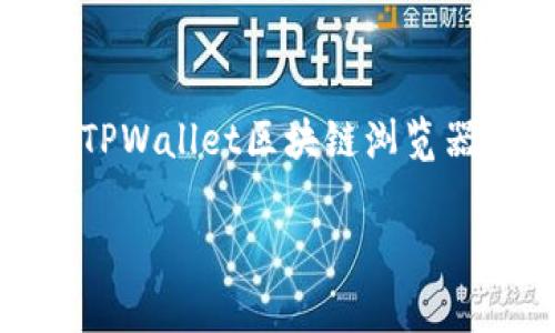 区块链技术近年来发展迅速，随着其应用领域的不断扩大，越来越多的人开始关注如何方便地查询和浏览区块链上的各种信息。而在这方面，TPWallet区块链浏览器无疑是一个非常受欢迎的选择。那么，TPWallet究竟有哪些功能，为什么它能够吸引如此多的用户呢？接下来，让我们深入探讨一下这个话题。

TPWallet区块链浏览器有哪些独特之处？