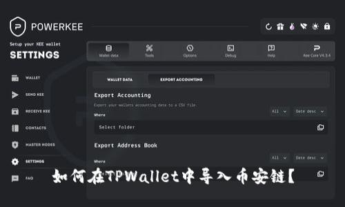 如何在TPWallet中导入币安链？