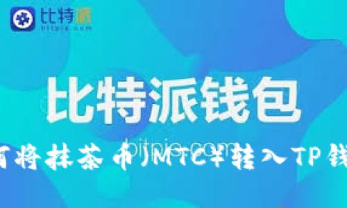 如何将抹茶币（MTC）转入TP钱包？