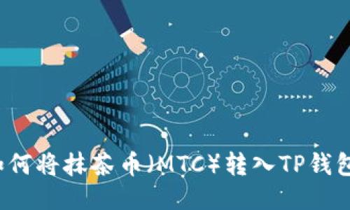 如何将抹茶币（MTC）转入TP钱包？