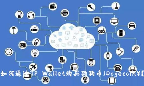 如何通过TP Wallet购买狗狗币（Dogecoin）？