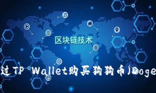 如何通过TP Wallet购买狗狗币（Dogecoin）？