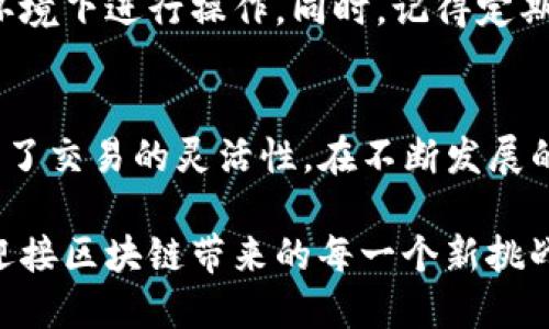    tpwallet怎么导入跨链私匙？  / 

 guanjianci  tpwallet, 跨链, 私钥, 导入, 钱包  /guanjianci 

引言
在数字货币的世界中，越来越多的人开始接触区块链技术和加密资产。而在这一过程中，如何安全地管理和使用这些资产便成为了大家极其关心的话题。尤其是在跨链交易日益增多的情况下，能够灵活使用多个链之间的资产尤为重要。今天，我们就来聊聊如何在tpwallet中导入跨链私钥，确保你能方便地进行数字资产管理。

什么是tpwallet？
首先，对于那些刚刚接触数字钱包的朋友来说，了解tpwallet是什么是非常重要的。简单而言，tpwallet是一个多链数字钱包，似乎能支持多种加密货币的存储、发送和接收。与传统钱包不同，tpwallet提供了一套更为全面的功能，可以让用户在不同的区块链上自由切换，管理各自的资产。

跨链私钥是什么？
在讨论如何导入跨链私钥之前，我们需要理解什么是跨链私钥。私钥就是你对自己数字资产的“钥匙”，掌握了它就能控制对应地址上的所有数字货币。而所谓“跨链私钥”，指的是一种允许用户在不同区块链之间进行资产转移的关键。在实际操作中，能够灵活使用跨链私钥可以让用户随时方便地进行交易，而不必受限于单一链的限制。

为什么要导入跨链私钥？
那么，导入跨链私钥有什么好处呢？首先，它可以使你在多个区块链上更加灵活地管理资产。比如说，你在以太坊和币安链上都有投资，如果能够轻松切换和管理这两者之间的资产，必然会提高交易的效率和便捷性。同时，跨链操作可以大大减少交易成本，比如避免在一个链上繁琐的兑换操作，直接在一个钱包中完成。

分步导入跨链私钥的过程
接下来，我们就来详细讲解一下如何在tpwallet中导入跨链私钥，确保这个过程可以顺利进行。其实步骤并不复杂，只要你跟着我的指引一步步来，就能轻松完成。

h4第一步：下载并安装tpwallet/h4
如果你还没有下载tpwallet，那么首先需要在你的手机应用商店找到并下载它。安装完成后，注册一个新账户或直接登录已有账户。如果你是首次使用，可能需要花费一些时间熟悉这个钱包的界面和功能，但这都是很正常的。

h4第二步：进入“钱包管理”界面/h4
打开tpwallet后，界面上会有多个选项，这时候你需要找到“钱包管理”功能。点击进入后，你会看到一些关于钱包的操作选项，包括导入、备份以及管理资产等。这里我们主要关注“导入”功能。

h4第三步：选择导入方式/h4
在导入菜单中，你会看到多个不同的导入方式，比如通过助记词、私钥等方式。由于我们今天的主题是跨链私钥，因此选择直接输入私钥的选项。确保你已经正确保存了要导入的私钥，并且在一个安全的环境中执行这个操作。

h4第四步：输入跨链私钥/h4
在输入框中，将你的跨链私钥输入进去。在输入的过程中，确保没有输入错误，因为一旦出现错误，你可能会面临无法恢复资产的困境。检查无误后，点击确认。

h4第五步：确认导入成功/h4
成功导入后，tpwallet会提示你导入是否成功。此时，你可以在钱包管理界面查看到更新后的资产列表。如果一切顺利，你就能看到你的跨链资产已成功显示在你的钱包中，恭喜你！

注意事项
虽然导入私钥的过程并不复杂，但在整个过程中还是有一些需要特别注意的地方。首先，保证你的私钥不会泄露是至关重要的，一定要在安全的设备和环境下进行操作。同时，记得定期备份你的钱包，因为一旦丢失，将会面临资产无法找回的风险。此外，确保使用的是tpwallet的官方版本，避免下载到假冒软件导致的安全隐患。

总结
通过以上的介绍，相信大家对在tpwallet中导入跨链私钥的过程有了更清晰的认识。这一过程不仅能够帮你更好地管理多个链之间的资产，同时也提高了交易的灵活性。在不断发展的区块链领域，能够熟练掌握这些操作将对你的数字资产管理大有裨益。

最后，祝愿每一位从事数字货币的朋友都能在这个充满机遇的市场中找到自己的位置，做出明智的投资选择。无论你现在身处何地，希望都能够勇敢地迎接区块链带来的每一个新挑战！