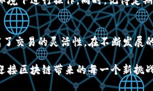    tpwallet怎么导入跨链私匙？  / 

 guanjianci  tpwallet, 跨链, 私钥, 导入, 钱包  /guanjianci 

引言
在数字货币的世界中，越来越多的人开始接触区块链技术和加密资产。而在这一过程中，如何安全地管理和使用这些资产便成为了大家极其关心的话题。尤其是在跨链交易日益增多的情况下，能够灵活使用多个链之间的资产尤为重要。今天，我们就来聊聊如何在tpwallet中导入跨链私钥，确保你能方便地进行数字资产管理。

什么是tpwallet？
首先，对于那些刚刚接触数字钱包的朋友来说，了解tpwallet是什么是非常重要的。简单而言，tpwallet是一个多链数字钱包，似乎能支持多种加密货币的存储、发送和接收。与传统钱包不同，tpwallet提供了一套更为全面的功能，可以让用户在不同的区块链上自由切换，管理各自的资产。

跨链私钥是什么？
在讨论如何导入跨链私钥之前，我们需要理解什么是跨链私钥。私钥就是你对自己数字资产的“钥匙”，掌握了它就能控制对应地址上的所有数字货币。而所谓“跨链私钥”，指的是一种允许用户在不同区块链之间进行资产转移的关键。在实际操作中，能够灵活使用跨链私钥可以让用户随时方便地进行交易，而不必受限于单一链的限制。

为什么要导入跨链私钥？
那么，导入跨链私钥有什么好处呢？首先，它可以使你在多个区块链上更加灵活地管理资产。比如说，你在以太坊和币安链上都有投资，如果能够轻松切换和管理这两者之间的资产，必然会提高交易的效率和便捷性。同时，跨链操作可以大大减少交易成本，比如避免在一个链上繁琐的兑换操作，直接在一个钱包中完成。

分步导入跨链私钥的过程
接下来，我们就来详细讲解一下如何在tpwallet中导入跨链私钥，确保这个过程可以顺利进行。其实步骤并不复杂，只要你跟着我的指引一步步来，就能轻松完成。

h4第一步：下载并安装tpwallet/h4
如果你还没有下载tpwallet，那么首先需要在你的手机应用商店找到并下载它。安装完成后，注册一个新账户或直接登录已有账户。如果你是首次使用，可能需要花费一些时间熟悉这个钱包的界面和功能，但这都是很正常的。

h4第二步：进入“钱包管理”界面/h4
打开tpwallet后，界面上会有多个选项，这时候你需要找到“钱包管理”功能。点击进入后，你会看到一些关于钱包的操作选项，包括导入、备份以及管理资产等。这里我们主要关注“导入”功能。

h4第三步：选择导入方式/h4
在导入菜单中，你会看到多个不同的导入方式，比如通过助记词、私钥等方式。由于我们今天的主题是跨链私钥，因此选择直接输入私钥的选项。确保你已经正确保存了要导入的私钥，并且在一个安全的环境中执行这个操作。

h4第四步：输入跨链私钥/h4
在输入框中，将你的跨链私钥输入进去。在输入的过程中，确保没有输入错误，因为一旦出现错误，你可能会面临无法恢复资产的困境。检查无误后，点击确认。

h4第五步：确认导入成功/h4
成功导入后，tpwallet会提示你导入是否成功。此时，你可以在钱包管理界面查看到更新后的资产列表。如果一切顺利，你就能看到你的跨链资产已成功显示在你的钱包中，恭喜你！

注意事项
虽然导入私钥的过程并不复杂，但在整个过程中还是有一些需要特别注意的地方。首先，保证你的私钥不会泄露是至关重要的，一定要在安全的设备和环境下进行操作。同时，记得定期备份你的钱包，因为一旦丢失，将会面临资产无法找回的风险。此外，确保使用的是tpwallet的官方版本，避免下载到假冒软件导致的安全隐患。

总结
通过以上的介绍，相信大家对在tpwallet中导入跨链私钥的过程有了更清晰的认识。这一过程不仅能够帮你更好地管理多个链之间的资产，同时也提高了交易的灵活性。在不断发展的区块链领域，能够熟练掌握这些操作将对你的数字资产管理大有裨益。

最后，祝愿每一位从事数字货币的朋友都能在这个充满机遇的市场中找到自己的位置，做出明智的投资选择。无论你现在身处何地，希望都能够勇敢地迎接区块链带来的每一个新挑战！