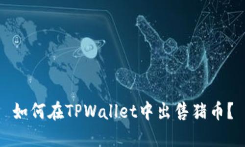 如何在TPWallet中出售猪币？