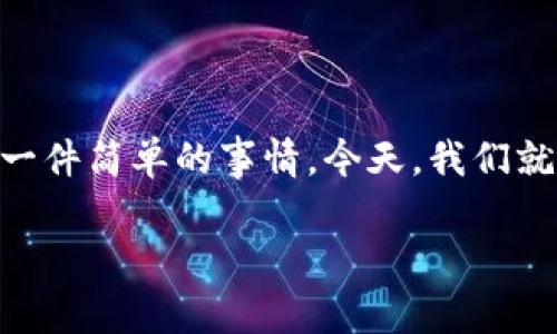 tpwallet是一款非常受欢迎的区块链钱包，支持多种数字资产的存储与管理。对于很多苹果用户来说，下载这款应用并不是一件简单的事情。今天，我们就来聊聊“How to download tpwallet on iOS?”这个问题。如果你也面临同样的困惑，别担心，接下来我们会为你详细解答！

如何下载苹果版tpwallet？