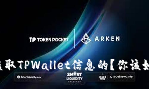 黑客是如何盗取TPWallet信息的？你该如何保护自己？