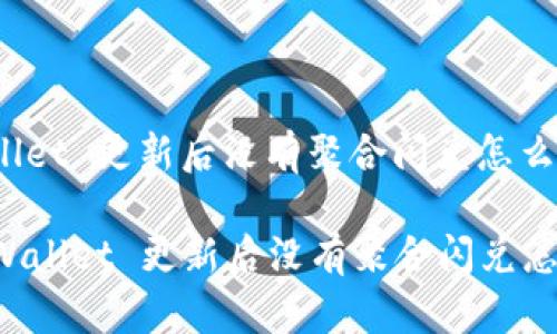TPWallet 更新后没有聚合闪兑怎么办？

  TPWallet 更新后没有聚合闪兑怎么办？