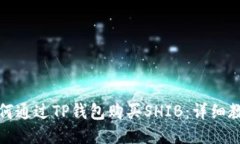如何通过TP钱包购买SHIB：