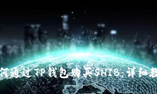 如何通过TP钱包购买SHIB：详细教程