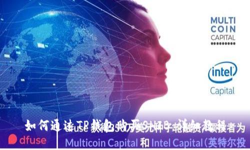 如何通过TP钱包购买SHIB：详细教程