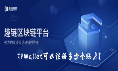 TPWallet可以注册多少个账户？