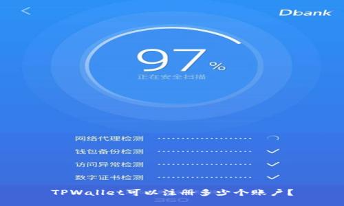 TPWallet可以注册多少个账户？