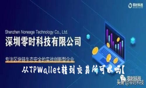 从TPWallet转到交易所可以吗？