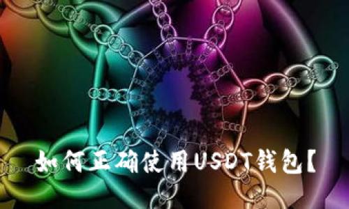 如何正确使用USDT钱包？