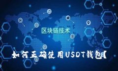 如何正确使用USDT钱包？