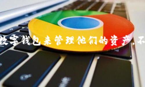 tpwallet这一词在近年来逐渐引起了不少用户的关注，尤其是在区块链技术和数字货币发展的背景下，越来越多的人开始使用各种数字钱包来管理他们的资产。不过，提到“tpwallet有香港版本的吗？”也引发了很多人的思考。我们来深入探讨一下这个问题，并了解更多关于这个数字钱包的信息。

tpwallet有香港版本吗？探索数字钱包在香港的应用与发展