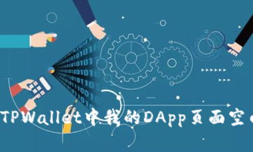 如何解决TPWallet中我的DApp页面空白的问题？