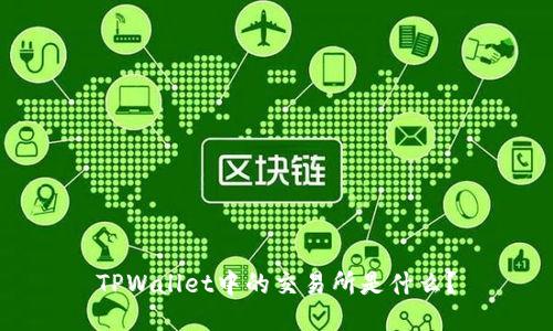 TPWallet中的交易所是什么？