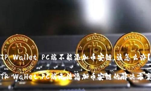 TP Wallet PC端不能添加币安链，该怎么办？

TP Wallet PC端无法添加币安链的解决方案