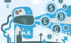 为什么苹果手机无法下载