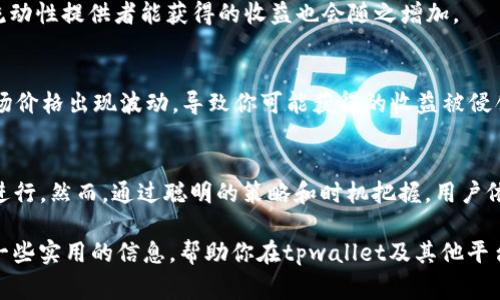   tpwallet添加流动性要扣手续费吗？ / 
 guanjianci tpwallet, 添加流动性, 手续费, 去中心化交易所, 区块链 /guanjianci 

什么是流动性？为什么要添加流动性？
在讨论tpwallet添加流动性之前，我们得先搞清楚一个基本概念：什么是流动性？简单来说，流动性就是一个市场能以多快和多容易的方式进行交易的能力。比如说，假设你想买一瓶水，如果周围有很多商店都在卖水，你当然觉得非常方便，能迅速找到你想要的产品；反之，如果只有一家商店在卖，且不愿意以合理的价格出售，那就相对困难得多。在区块链和数字货币的世界里，流动性同样重要。

那么，为什么要添加流动性呢？在去中心化交易所（DEX）上，流动性是一切的灵魂。没有足够的流动性，交易会变得非常缓慢，甚至无法进行。因此，许多用户和开发者都愿意为流动性提供者提供奖励。通过添加流动性，用户不仅可以帮助市场变得更加活跃，还能从中获得收益。

tpwallet平台介绍
tpwallet是一个用户友好的钱包平台，致力于让加密货币的管理变得简单易懂。无论是转账、存储还是交易，tpwallet都尽量减少用户的负担，力求为每位用户提供最佳的使用体验。当你在tpwallet上添加流动性的时候，就意味着你将自己的资产注入市场，帮助其他用户更顺畅地进行交易。

添加流动性是否需要扣手续费？
在tpwallet上添加流动性，自然会让你关心手续费的问题。简单来说，答案是：是的，添加流动性通常是需要支付手续费的。这已经成为去中心化交易所的一种普遍现象。手续费的产生主要与区块链的交易机制密切相关。

在大多数情况下，手续费的收取用于支付矿工或验证者的费用。因为在区块链上，所有的交易都需要经过验证，而这个过程是需要消耗资源的。无论你是在创建交易、发送资产还是添加流动性，这些操作都需要一定的计算能力，从而导致手续费的发生。

具体的手续费是如何计算的？
手续费的计算通常取决于几个因素，包括网络的拥堵程度和交易的复杂性。以以太坊网络为例，当网络繁忙时，手续费可能会大幅上涨。这是因为你不仅要支付交易费用，还可能需要支付额外的“燃料”费。简单来说，燃料费是用来提高交易速度的，通过增加这个费用，可以让矿工更快地处理你的交易。

不过，tpwallet在这方面还是相对透明的。在添加流动性之前，你会清晰地看到当前需要支付的手续费，它会根据网络的实时情况进行调整。因此，你可以在操作之前自行决定是否继续。

如何降低手续费？
既然手续费是不可避免的，那是否有什么方法能够降低手续费呢？当然可以，这是许多用户都在思考的问题！以下是一些简单的方法，供你参考：

ul
li选择合适的时间进行交易：在网络比较空闲的时候进行交易，手续费一般会更低。/li
li智能合约的设计：一些新的区块链项目已经在考虑如何降低交易费，你可以考虑使用这些平台。/li
li使用Layer 2解决方案：通过Layer 2技术，例如Polygon或Arbitrum，可以在保留安全性的前提下，降低交易费用。/li
li关注费用波动：利用市场信息，寻找手续费较低的交易时机。/li
/ul

添加流动性后的收益
除了需要支付手续费之外，添加流动性往往也是一项投资。对于那些愿意耐心等待和承担风险的人来说，通过添加流动性获取的收益是非常可观的。在许多DEX上，流动性提供者会根据其所提供的流动性份额获得一定的交易手续费收入。

以Uniswap为例，流动性提供者将其资产存入流动性池，交易者在使用此流动性池进行交易时所支付的手续费，将依据流动性提供者的贡献进行分配。随着交易活动的增加，流动性提供者能获得的收益也会随之增加。

风险与收益并存
需要注意的是，添加流动性不仅有收益，同时也伴随着一定的风险。最常见的风险是“无常损失”（impermanent loss）。简单来说，就是在你的资产被锁定在流动性池中时，市场价格出现波动，导致你可能获得的收益被侵蚀。因此，在决定添加流动性之前，最好进行充分的研究，并认真评估自己的风险承受能力。

总结
总的来说，在tpwallet上添加流动性是需要承担手续费的，这一点大家需要理解。手续费的产生与区块链的运行机制密不可分，这既保护了网络的安全性，也确保交易的顺利进行。然而，通过聪明的策略和时机把握，用户依然可以自己的交易体验，降低成本。

无论是为了赚取收益，还是为了支持市场流动性，添加流动性这一操作依然是非常值得去探索的。在进行任何操作之前，记得做好充分的功课哦！希望这篇文章能够为你提供一些实用的信息，帮助你在tpwallet及其他平台上进行更明智的决策。