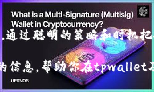   tpwallet添加流动性要扣手续费吗？ / 
 guanjianci tpwallet, 添加流动性, 手续费, 去中心化交易所, 区块链 /guanjianci 

什么是流动性？为什么要添加流动性？
在讨论tpwallet添加流动性之前，我们得先搞清楚一个基本概念：什么是流动性？简单来说，流动性就是一个市场能以多快和多容易的方式进行交易的能力。比如说，假设你想买一瓶水，如果周围有很多商店都在卖水，你当然觉得非常方便，能迅速找到你想要的产品；反之，如果只有一家商店在卖，且不愿意以合理的价格出售，那就相对困难得多。在区块链和数字货币的世界里，流动性同样重要。

那么，为什么要添加流动性呢？在去中心化交易所（DEX）上，流动性是一切的灵魂。没有足够的流动性，交易会变得非常缓慢，甚至无法进行。因此，许多用户和开发者都愿意为流动性提供者提供奖励。通过添加流动性，用户不仅可以帮助市场变得更加活跃，还能从中获得收益。

tpwallet平台介绍
tpwallet是一个用户友好的钱包平台，致力于让加密货币的管理变得简单易懂。无论是转账、存储还是交易，tpwallet都尽量减少用户的负担，力求为每位用户提供最佳的使用体验。当你在tpwallet上添加流动性的时候，就意味着你将自己的资产注入市场，帮助其他用户更顺畅地进行交易。

添加流动性是否需要扣手续费？
在tpwallet上添加流动性，自然会让你关心手续费的问题。简单来说，答案是：是的，添加流动性通常是需要支付手续费的。这已经成为去中心化交易所的一种普遍现象。手续费的产生主要与区块链的交易机制密切相关。

在大多数情况下，手续费的收取用于支付矿工或验证者的费用。因为在区块链上，所有的交易都需要经过验证，而这个过程是需要消耗资源的。无论你是在创建交易、发送资产还是添加流动性，这些操作都需要一定的计算能力，从而导致手续费的发生。

具体的手续费是如何计算的？
手续费的计算通常取决于几个因素，包括网络的拥堵程度和交易的复杂性。以以太坊网络为例，当网络繁忙时，手续费可能会大幅上涨。这是因为你不仅要支付交易费用，还可能需要支付额外的“燃料”费。简单来说，燃料费是用来提高交易速度的，通过增加这个费用，可以让矿工更快地处理你的交易。

不过，tpwallet在这方面还是相对透明的。在添加流动性之前，你会清晰地看到当前需要支付的手续费，它会根据网络的实时情况进行调整。因此，你可以在操作之前自行决定是否继续。

如何降低手续费？
既然手续费是不可避免的，那是否有什么方法能够降低手续费呢？当然可以，这是许多用户都在思考的问题！以下是一些简单的方法，供你参考：

ul
li选择合适的时间进行交易：在网络比较空闲的时候进行交易，手续费一般会更低。/li
li智能合约的设计：一些新的区块链项目已经在考虑如何降低交易费，你可以考虑使用这些平台。/li
li使用Layer 2解决方案：通过Layer 2技术，例如Polygon或Arbitrum，可以在保留安全性的前提下，降低交易费用。/li
li关注费用波动：利用市场信息，寻找手续费较低的交易时机。/li
/ul

添加流动性后的收益
除了需要支付手续费之外，添加流动性往往也是一项投资。对于那些愿意耐心等待和承担风险的人来说，通过添加流动性获取的收益是非常可观的。在许多DEX上，流动性提供者会根据其所提供的流动性份额获得一定的交易手续费收入。

以Uniswap为例，流动性提供者将其资产存入流动性池，交易者在使用此流动性池进行交易时所支付的手续费，将依据流动性提供者的贡献进行分配。随着交易活动的增加，流动性提供者能获得的收益也会随之增加。

风险与收益并存
需要注意的是，添加流动性不仅有收益，同时也伴随着一定的风险。最常见的风险是“无常损失”（impermanent loss）。简单来说，就是在你的资产被锁定在流动性池中时，市场价格出现波动，导致你可能获得的收益被侵蚀。因此，在决定添加流动性之前，最好进行充分的研究，并认真评估自己的风险承受能力。

总结
总的来说，在tpwallet上添加流动性是需要承担手续费的，这一点大家需要理解。手续费的产生与区块链的运行机制密不可分，这既保护了网络的安全性，也确保交易的顺利进行。然而，通过聪明的策略和时机把握，用户依然可以自己的交易体验，降低成本。

无论是为了赚取收益，还是为了支持市场流动性，添加流动性这一操作依然是非常值得去探索的。在进行任何操作之前，记得做好充分的功课哦！希望这篇文章能够为你提供一些实用的信息，帮助你在tpwallet及其他平台上进行更明智的决策。