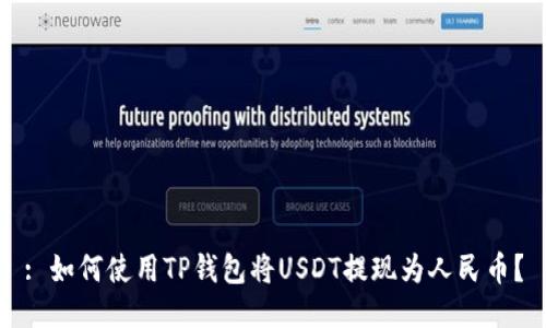 : 如何使用TP钱包将USDT提现为人民币？