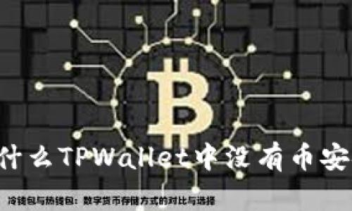 为什么TPWallet中没有币安链？