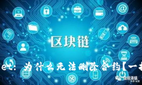 TPWallet: 为什么无法删除合约？一探究竟！