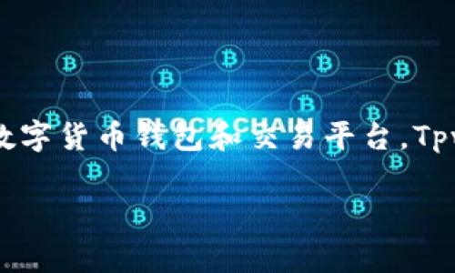 tpwallet买币怎么兑换这个问题对于许多想要进入数字货币世界的人来说是一个常见的疑问。在数字货币交易日益普及的今天，越来越多的人开始接触和使用各种数字货币钱包和交易平台。Tpwallet作为一种流行的钱包选择，为用户提供了丰富的功能和便捷的体验。如果你有兴趣了解如何在tpwallet上买币并进行兑换，那么接下来的内容将为你详细解答。

如何在tpwallet上顺利兑换你的数字货币？