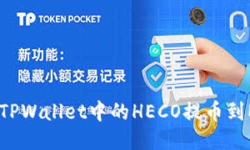 如何将TPWallet中的HECO提币到ERC20？