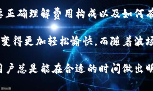   tp波场钱包手续费是什么？你了解吗？ / 

 guanjianci 波场, 钱包, 手续费, tp波场, 加密货币 /guanjianci 

什么是tp波场钱包？

在数字货币的世界里，波场（Tron）是一个备受瞩目的项目，同时也是一个强大的区块链平台。为了方便用户存储和交易波场（TRX）及其他相关代币，许多钱包应运而生，其中就有tp波场钱包。这款钱包的主要功能是让用户可以安全地存储他们的数字资产，以及方便地进行各种交易。

但在使用钱包的过程中，有一个不可忽视的问题就是手续费。对于许多新手用户来说，可能对于这些相关成本还不是太了解。在这里，我们将详细探讨tp波场钱包的手续费以及如何有效地管理这些费用。

tp波场钱包的手续费概述

首先，必须要了解手续费的概念。在任何一种加密货币交易中，手续费是一种必不可少的成本。它类似于我们在传统银行进行转账时支付的手续费。而对于使用波场钱包的用户来说，他们需要支付的手续费是非常重要的，因为这直接影响到他们的交易成本。

tp波场钱包的手续费一般来说相对较低。具体来说，转账手续费是根据交易的大小、拥堵情况以及区块链的规范来决定的。这也就是说，不同的时间，手续费可能会有所波动。在使用钱包进行交易之前，了解最新的手续费情况，可以让你在进行交易时更加心中有数。

手续费的影响因素

涉及手续费的因素有很多，且它们之间的关系有时候也非常复杂。首先，交易的大小和复杂性是一个重要的指标。越复杂的交易需要的计算量就越大，因此手续费也会相对提高。此外，网络的拥堵情况也是影响手续费的一大因素。在网络繁忙时，手续费通常会迅速上涨，尤其是在高峰期。

此外，交易所采用的算法和策略也会影响用户的手续费支出。有些平台会为用户提供不同的手续费选择，让用户自主决定支付多少手续费，以此来加速交易的确认。而在波场生态中，用户也可以通过合理的资金管理来降低手续费支出。比如在网络负载较低的时间段进行交易，可以帮助你节省不少费用。

如何管理和降低tp波场钱包的手续费

旨在降低手续费，有几个有效的策略可以帮助用户实现：首先，选择合适的交易时间。观察市场动态，避免在交易高峰时段进行转账是一种聪明的做法。一般来说，提前进行一些市场分析可以让你找到手续费最低的交易时机。

其次，了解并利用所使用钱包的功能。有些钱包会提供手续费设置选项，用户可以根据个人需求调整手续费水平。这意味着在朋友之间的小额转账时，你可以选择较低的手续费，而在急需的情况下则可以选择较高的手续费以加快交易确认速度。

tp波场钱包的手续费对用户的意义

对于普通用户而言，手续费的高低直接关系到他们在波场生态内的交易成本。虽然波场钱包的手续费普遍较低，但用户依然需要关注其中的波动，这不仅有助于降低总体的交易费用，也会让操作体验更加顺畅。

此外，手续费的管理不仅仅是减少成本那么简单，它实际上还反映了用户对市场信息的理解与认知。掌握了这些信息，不仅能够帮助用户改善交易策略，还能提升资金运作的效率。

总结

整体来看，tp波场钱包的手续费问题值得用户细致关注。虽然相较于其他一些加密货币钱包，波场的手续费不算昂贵，但用户依然有必要正确理解费用构成以及如何有效降低其支出。

在加密货币的海洋中，手续费的关键在于了解和应对市场变化。如果用户能够更好地管理自己的交易成本，肯定会使得数字货币的旅程变得更加轻松愉快。而随着波场生态的不断发展，未来用户可能会面临更少、更透明的交易费用，携手推动数字货币的广泛应用。

希望通过上述内容，可以让你对tp波场钱包的手续费有更清晰的认识，也帮助你在将来的交易中更好地管理自己的资金。毕竟，聪明的用户总是能在合适的时间做出明智的选择！