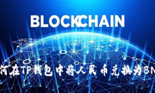 如何在TP钱包中将人民币兑换为BNB？