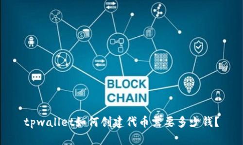 tpwallet如何创建代币需要多少钱？