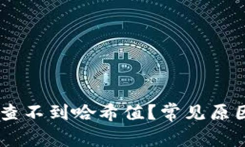 为什么TPWallet查不到哈希值？常见原因和解决方法解析