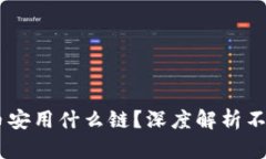 TP钱包USDT转币安用什么链