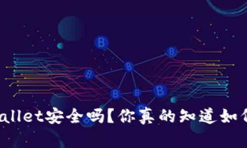 卸载TPWallet安全吗？你真的知道如何处理吗？