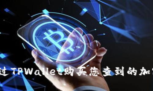 如何通过TPWallet购买您查到的加密货币？