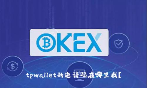 tpwallet的邀请码在哪里找？