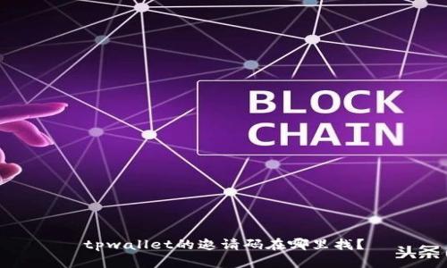 tpwallet的邀请码在哪里找？