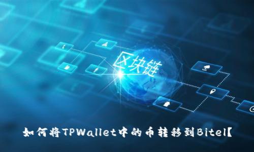 如何将TPWallet中的币转移到Bitel？
